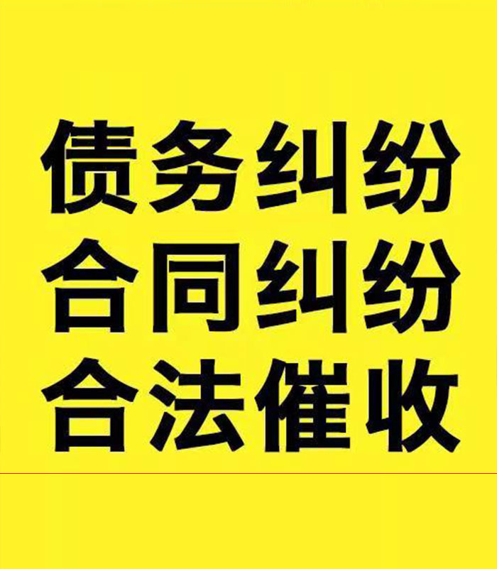 福绵专业要账公司
